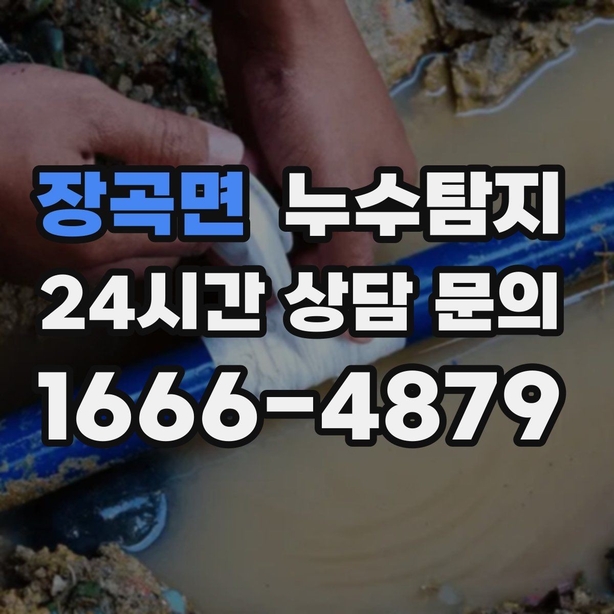 장곡면 누수탐지 겨울 동파 대비 배관 체크리스트