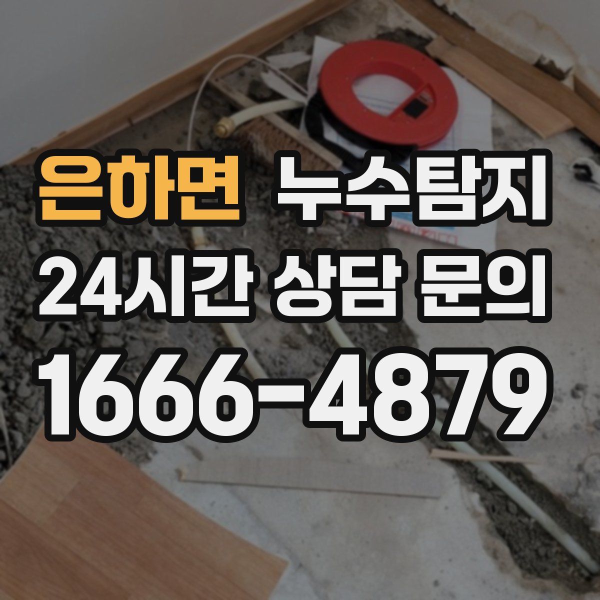 누수탐지