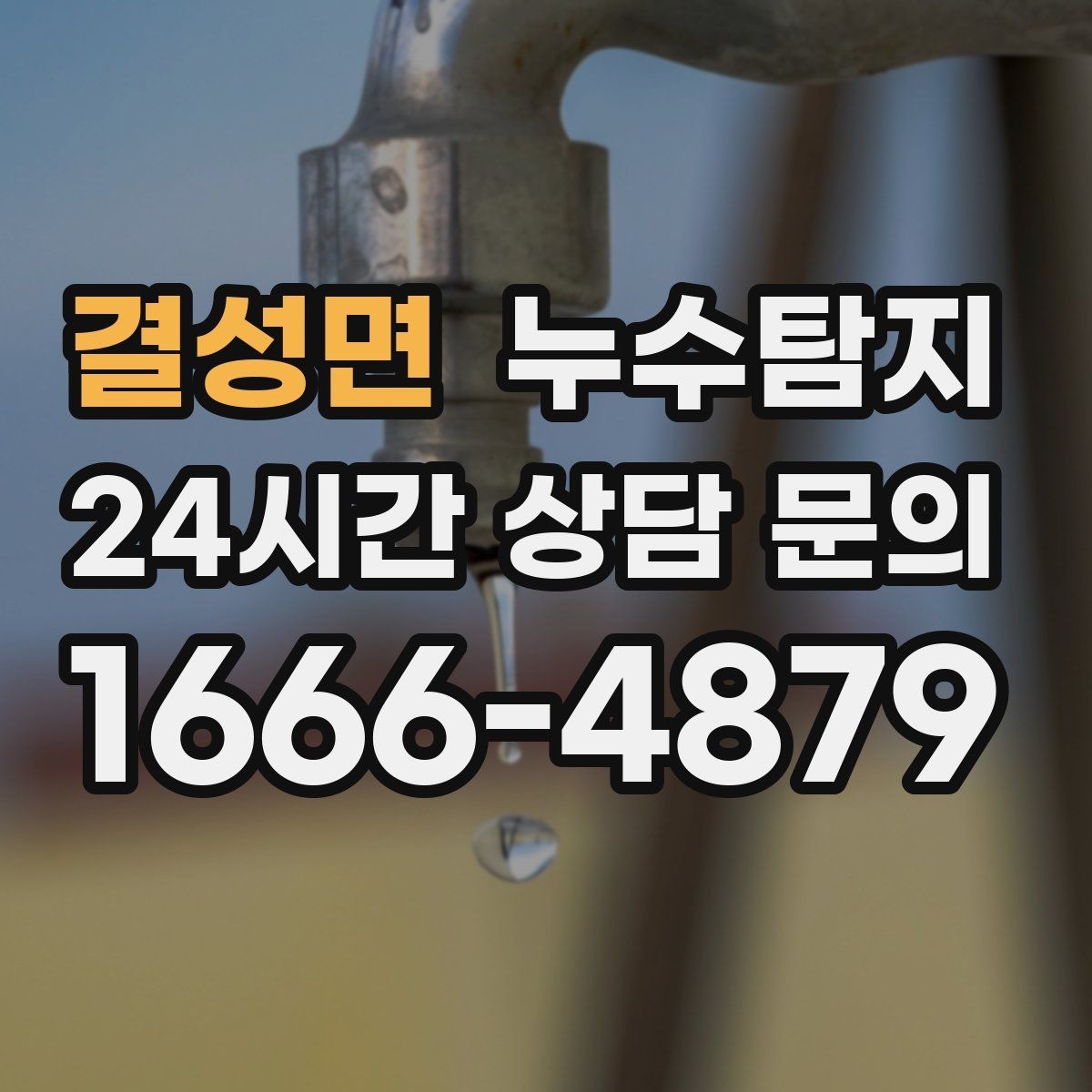 결성면 누수탐지 전기 온수기 배관 점검