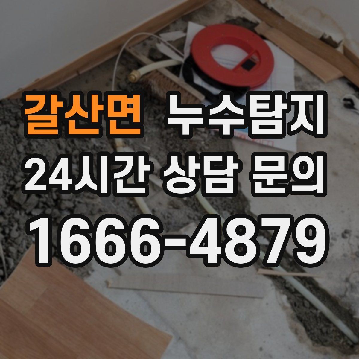 갈산면 누수탐지 외벽 침투수 초기 대응 기록