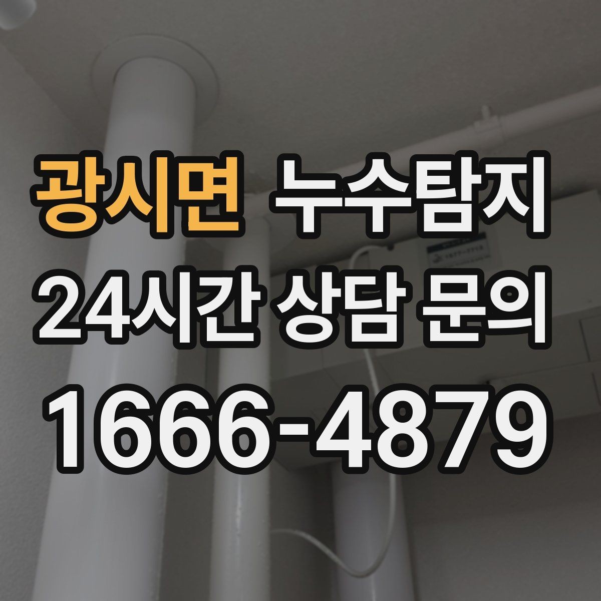 광시면 누수탐지 겨울 동파 대비 배관 체크리스트
