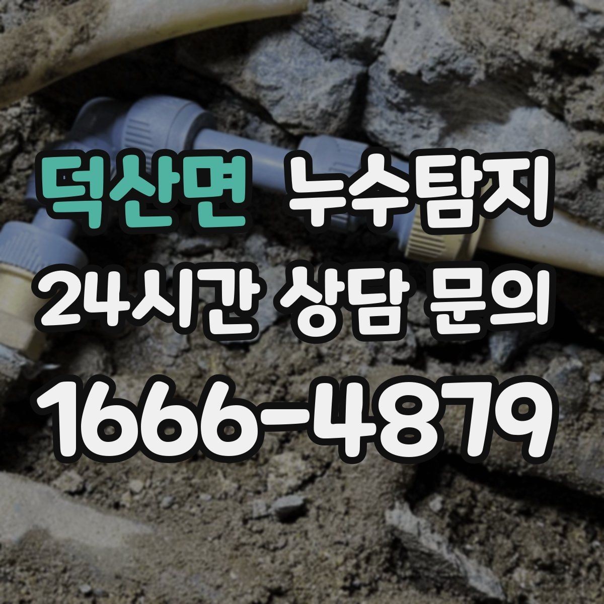 덕산면 누수탐지 수도요금 폭탄을 막는 진단 방법