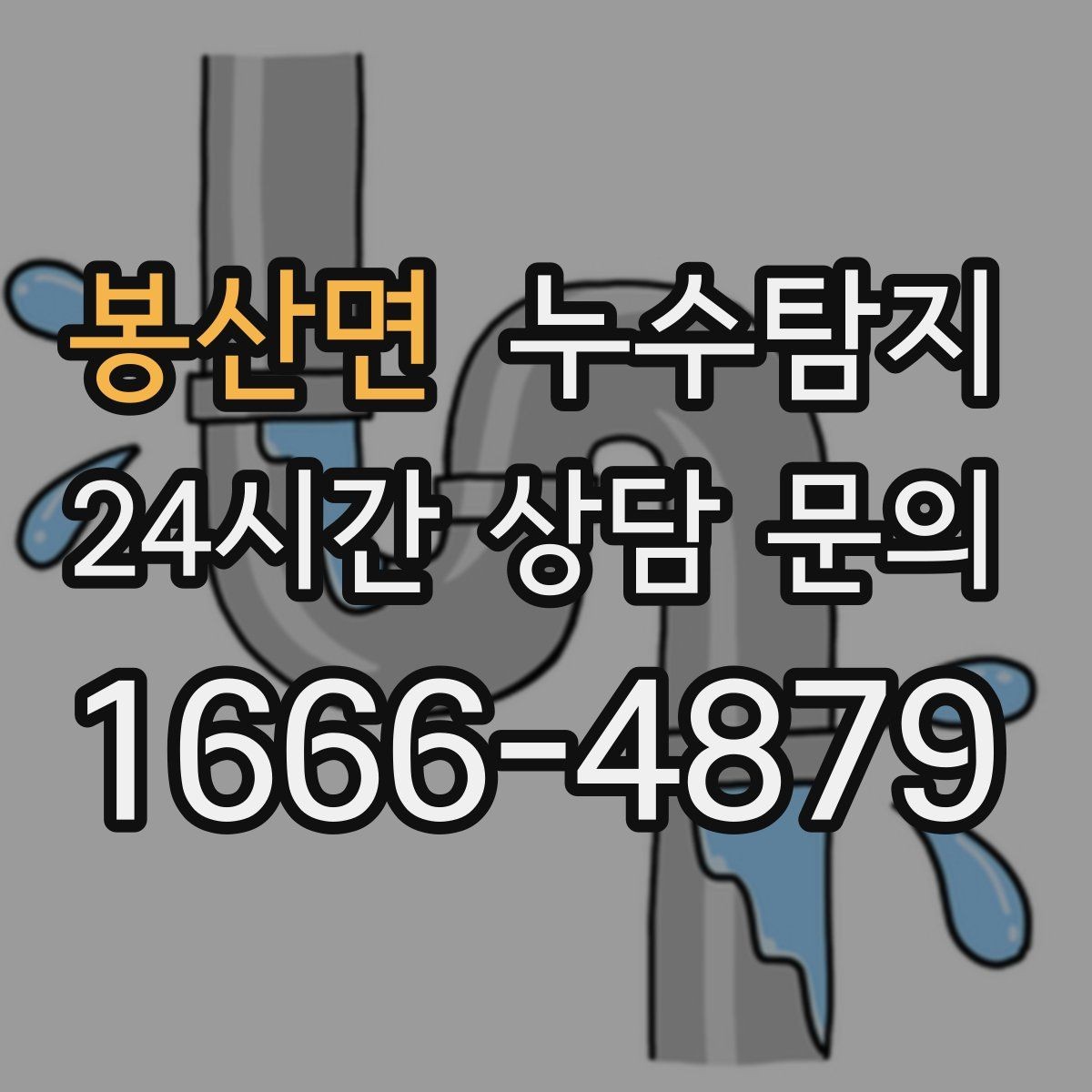 봉산면 누수탐지 열화상 점검 받아보니 달라졌다