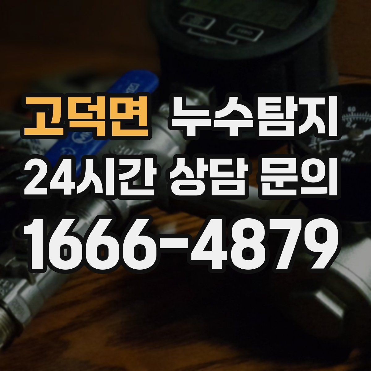 고덕면 누수탐지 외벽 크랙 침투수 대응