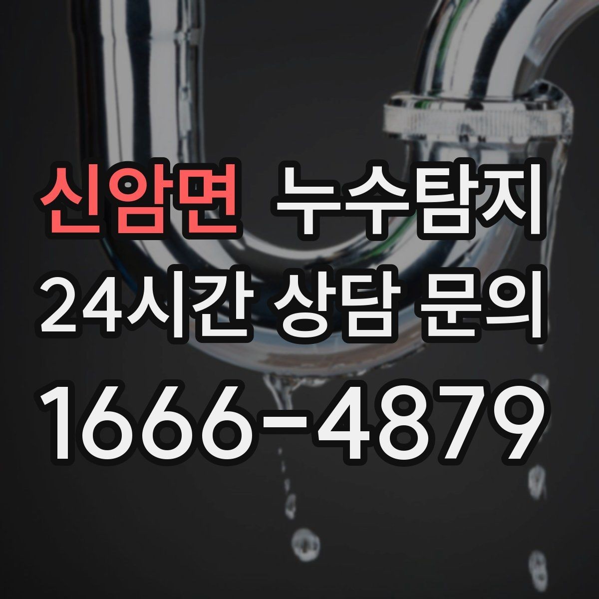 신암면 누수탐지 문제를 신속히 해결하는 방법