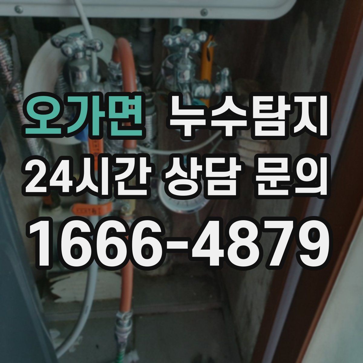 오가면 누수탐지 변기 연결부 미세 누수 판별
