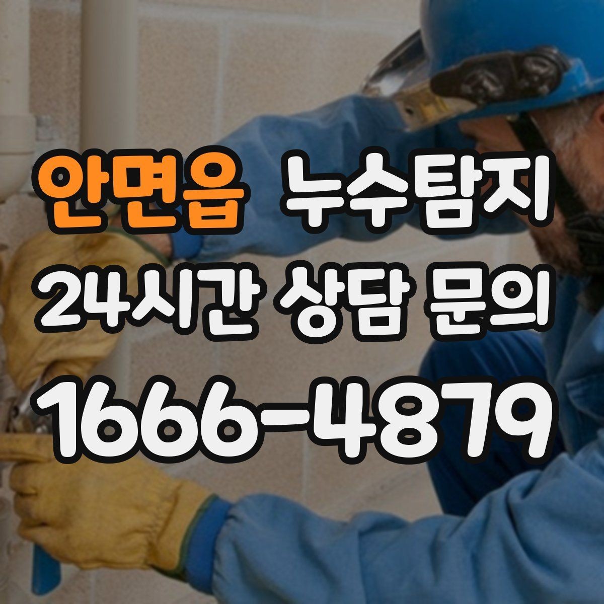 안면읍 누수탐지 세탁실 배수 이상 확인 일지