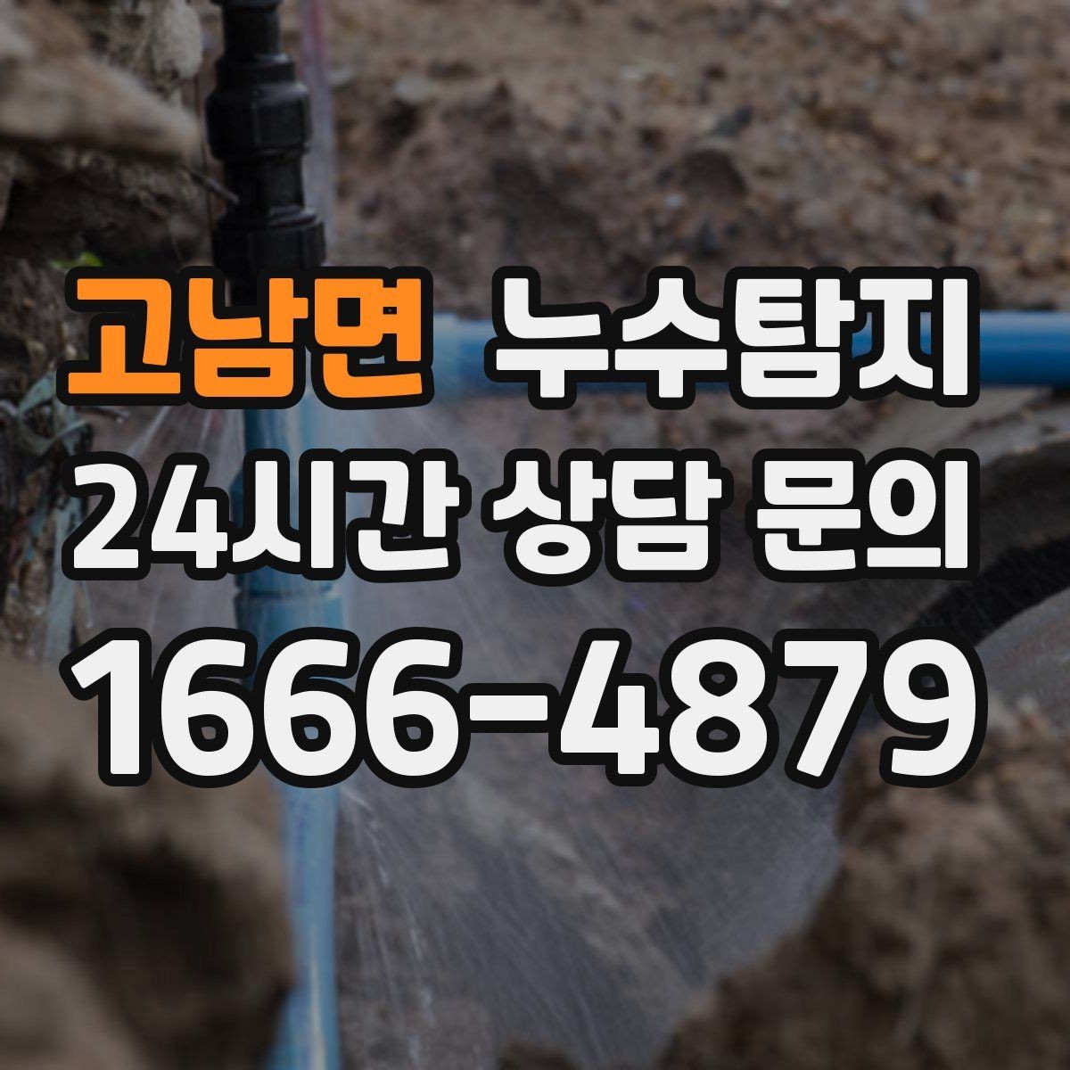고남면 누수탐지 재산 피해로 발전하기 전에