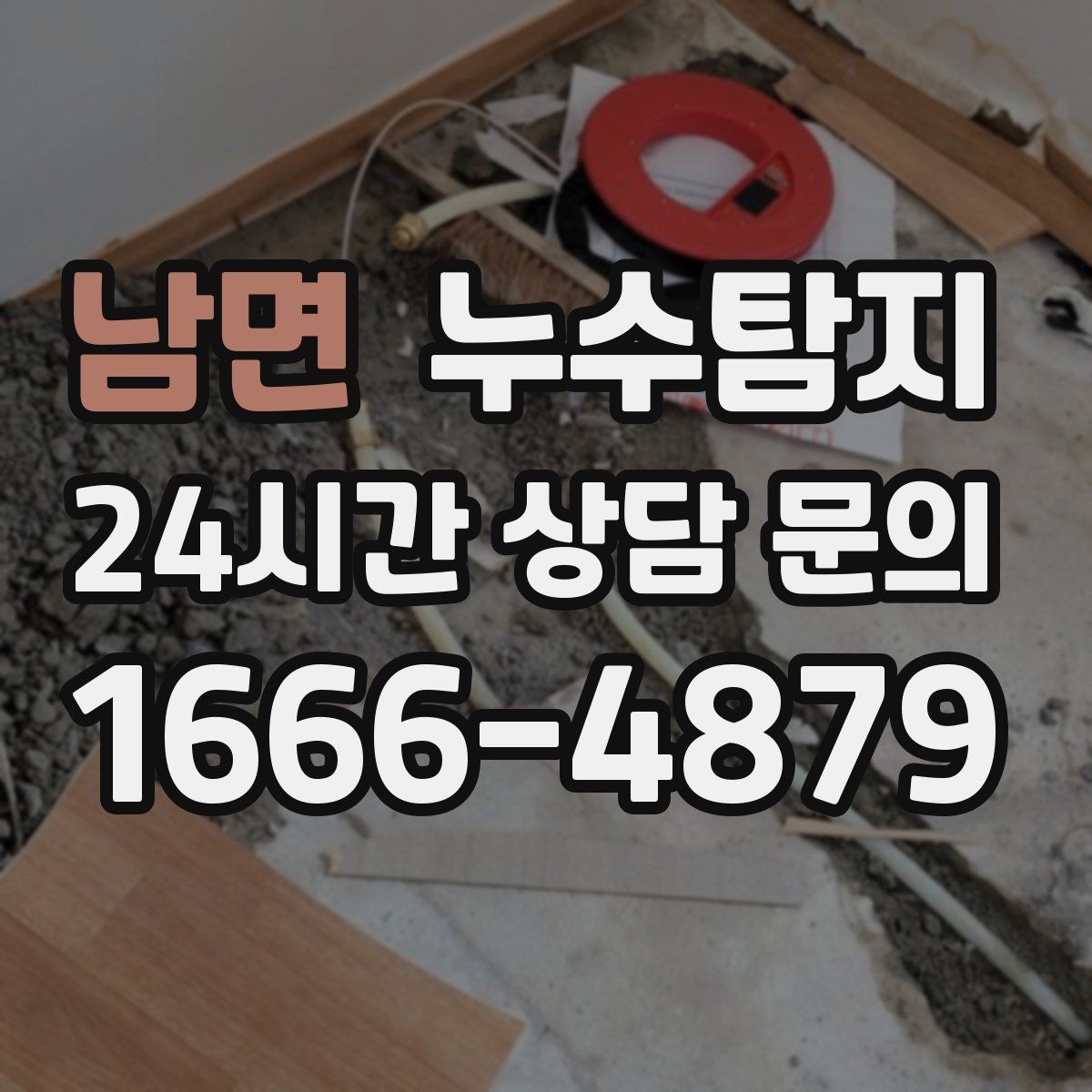 남면 누수탐지 처음 상담부터 복구까지 전 과정 리뷰