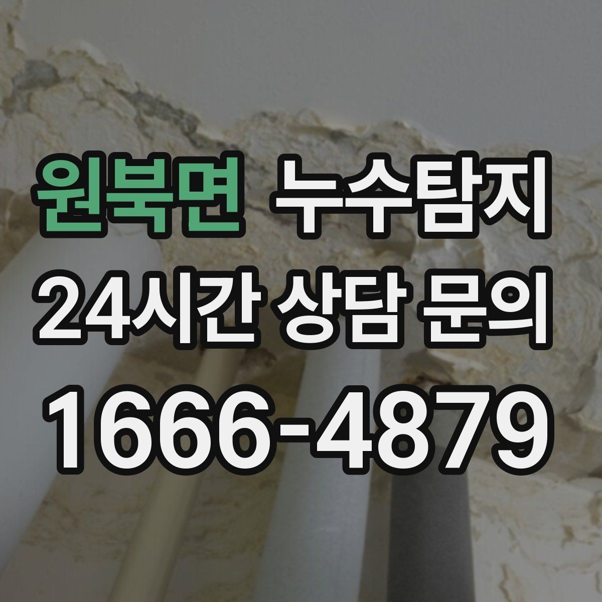 원북면 누수탐지 지붕 방수 수명 체크 노하우