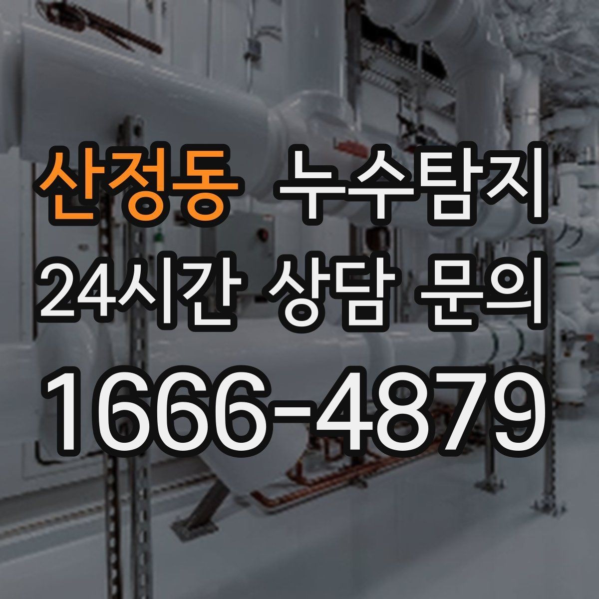 산정동 누수탐지 욕실 실리콘 노화 점검