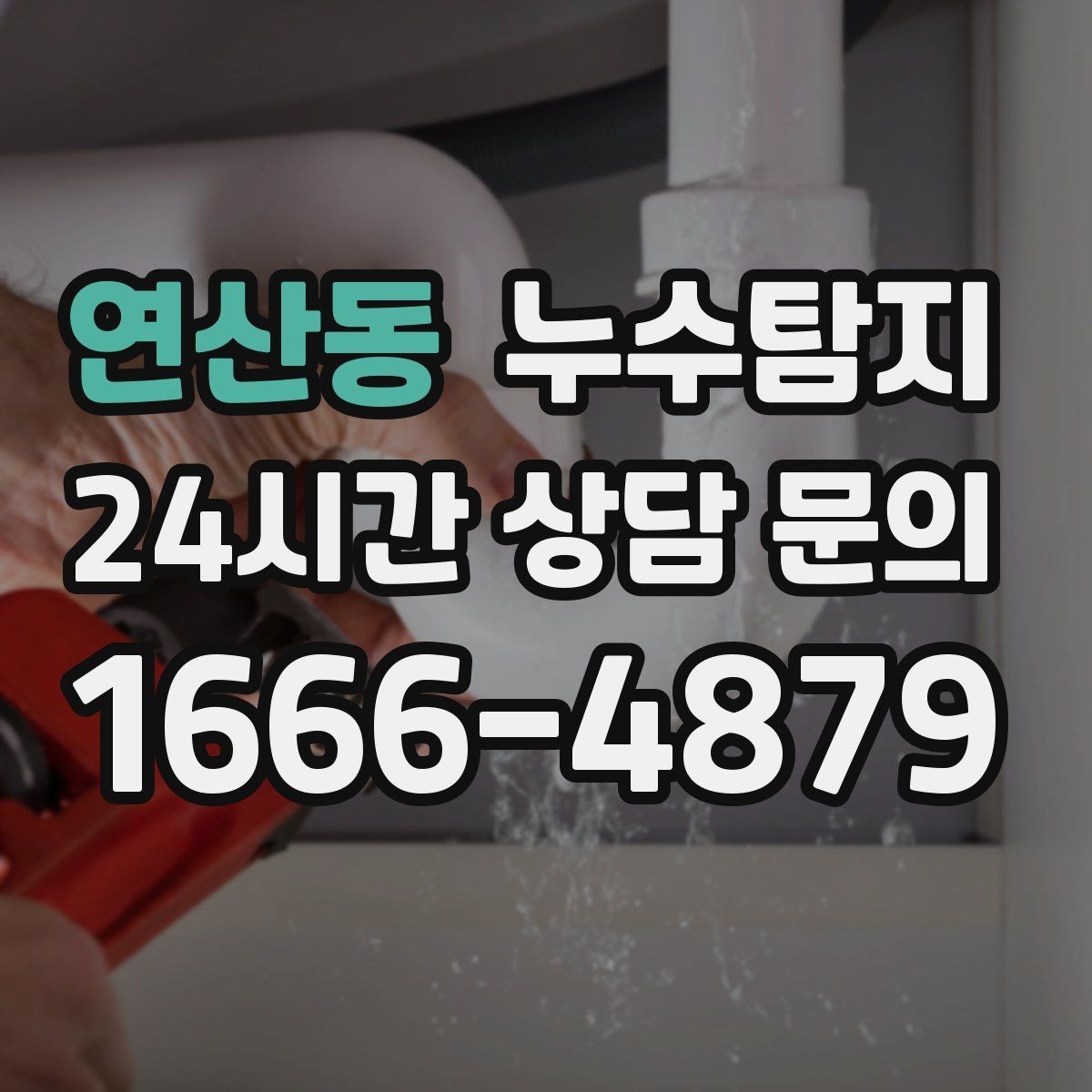 연산동 누수탐지 예약부터 복구까지 전 과정 케어