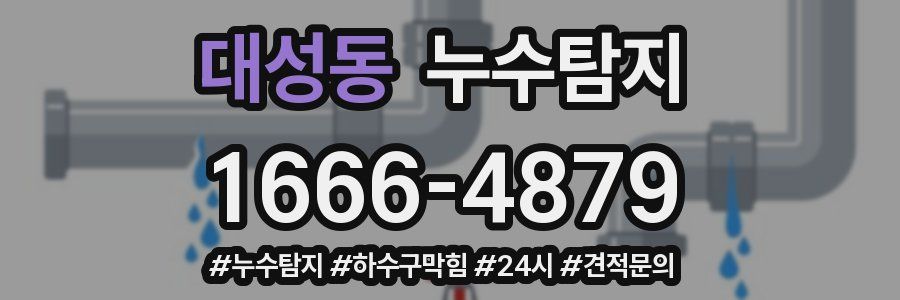 누수닥터 누수탐지