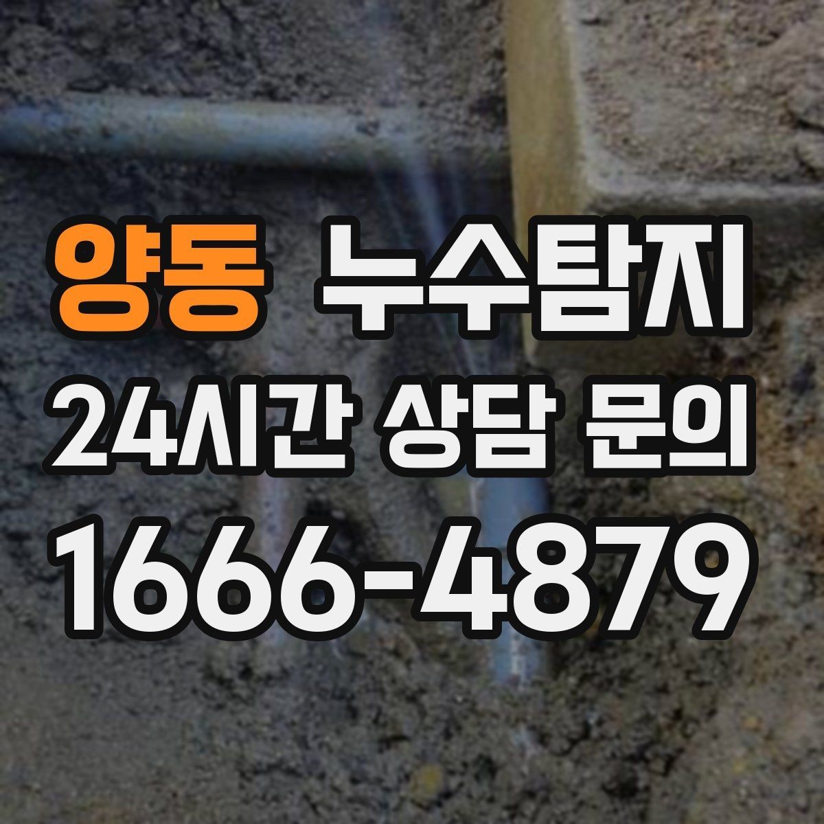 양동 누수탐지 의심 증상 발생 시