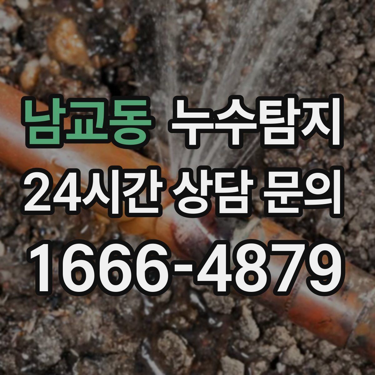 남교동 누수탐지 감춰진 누수 정확한 진단으로 신속히 해결해드립니다