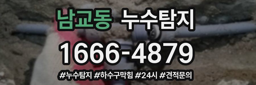 누수닥터 누수탐지