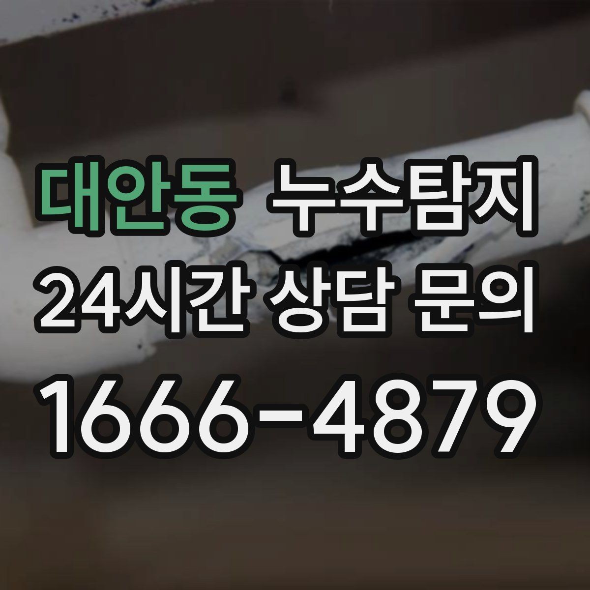 대안동 누수탐지 비용과 가치 균형 잡는 방법