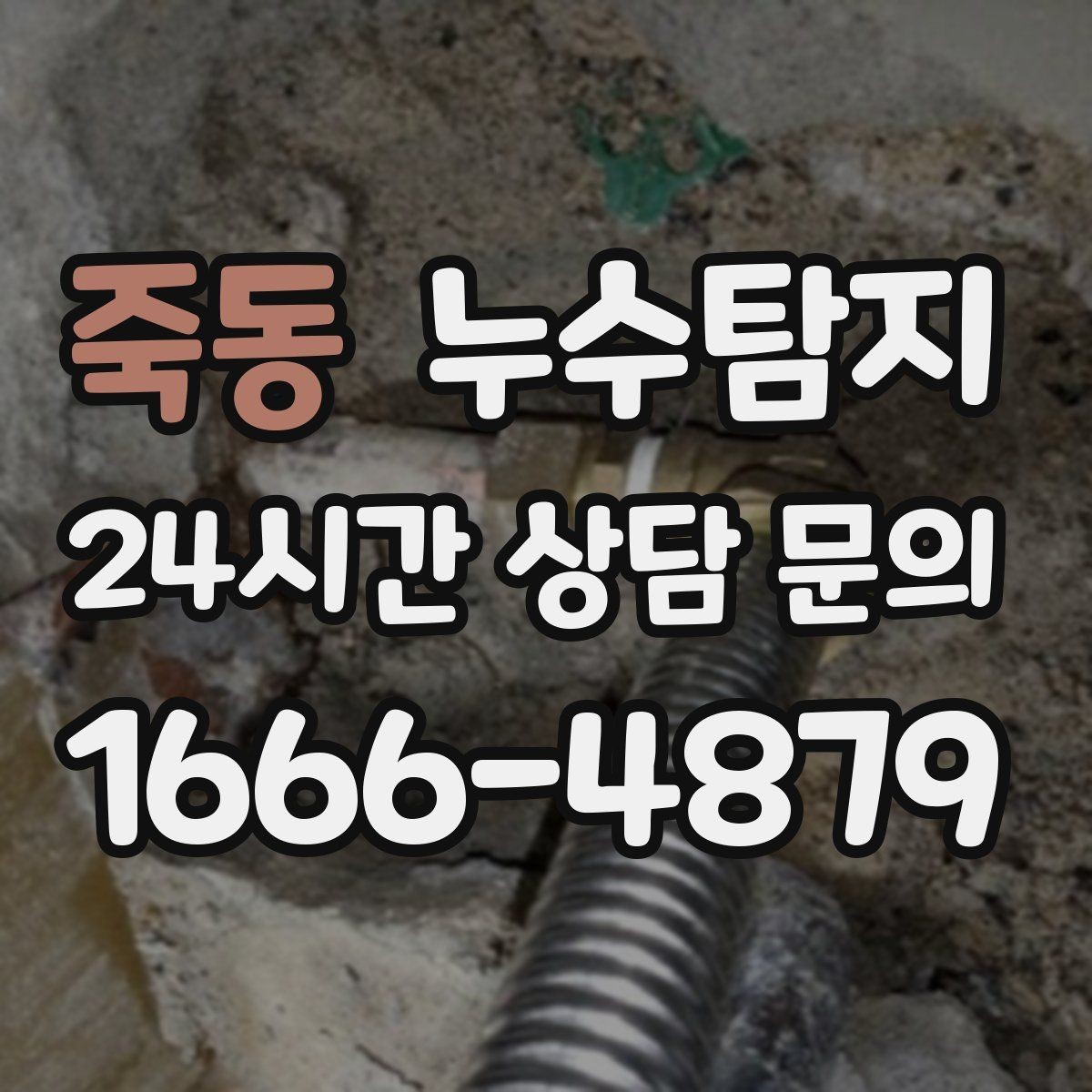 죽동 누수탐지 벽 속의 누수까지