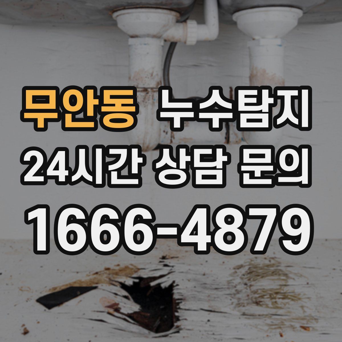 누수탐지
