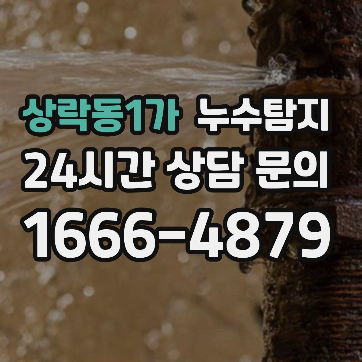 상락동1가 누수탐지 발코니 문틀 누수 해결 노트
