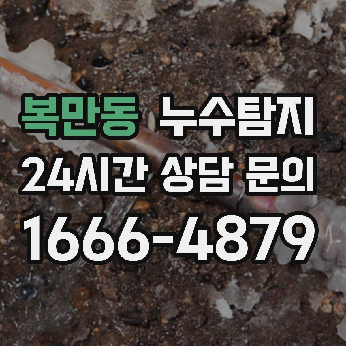 복만동 누수탐지 외단열 손상 부위 점검은