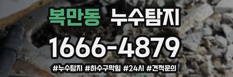 누수닥터 누수탐지