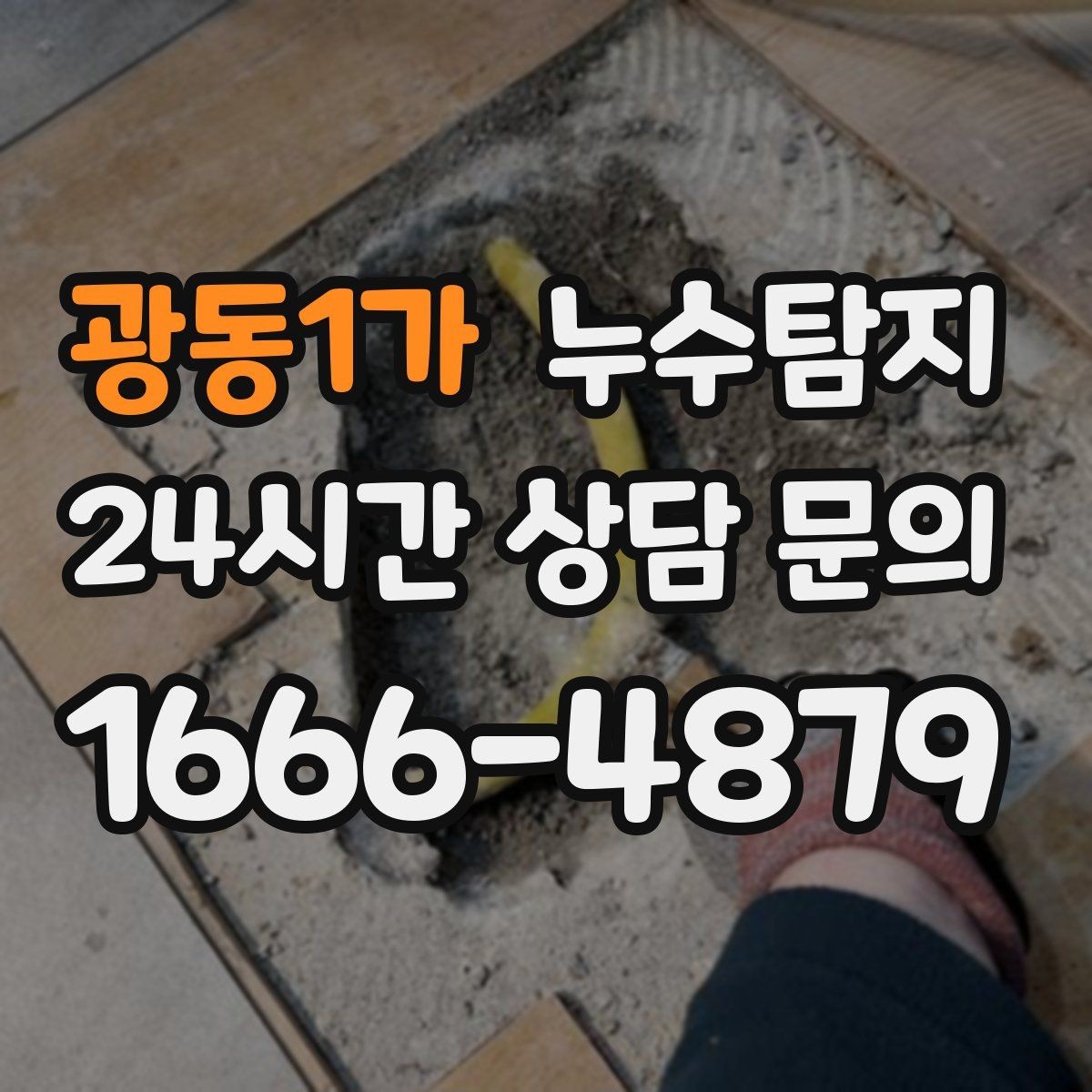 광동1가 누수탐지 처음 상담부터 복구까지 전 과정 리뷰