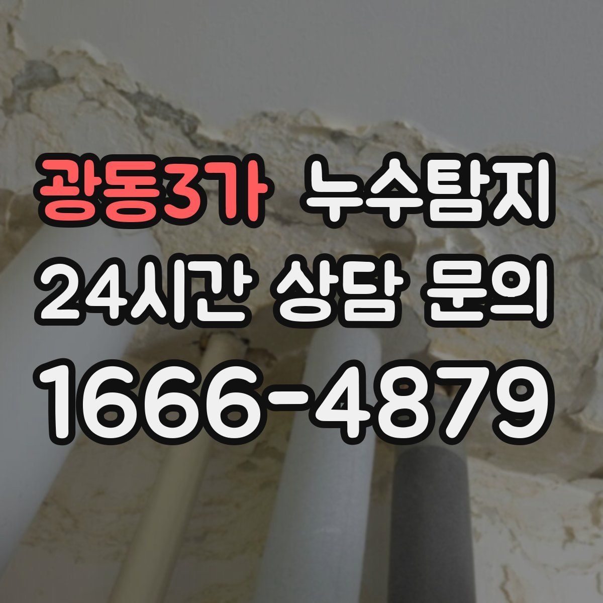 누수탐지