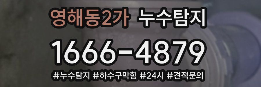 누수닥터 누수탐지