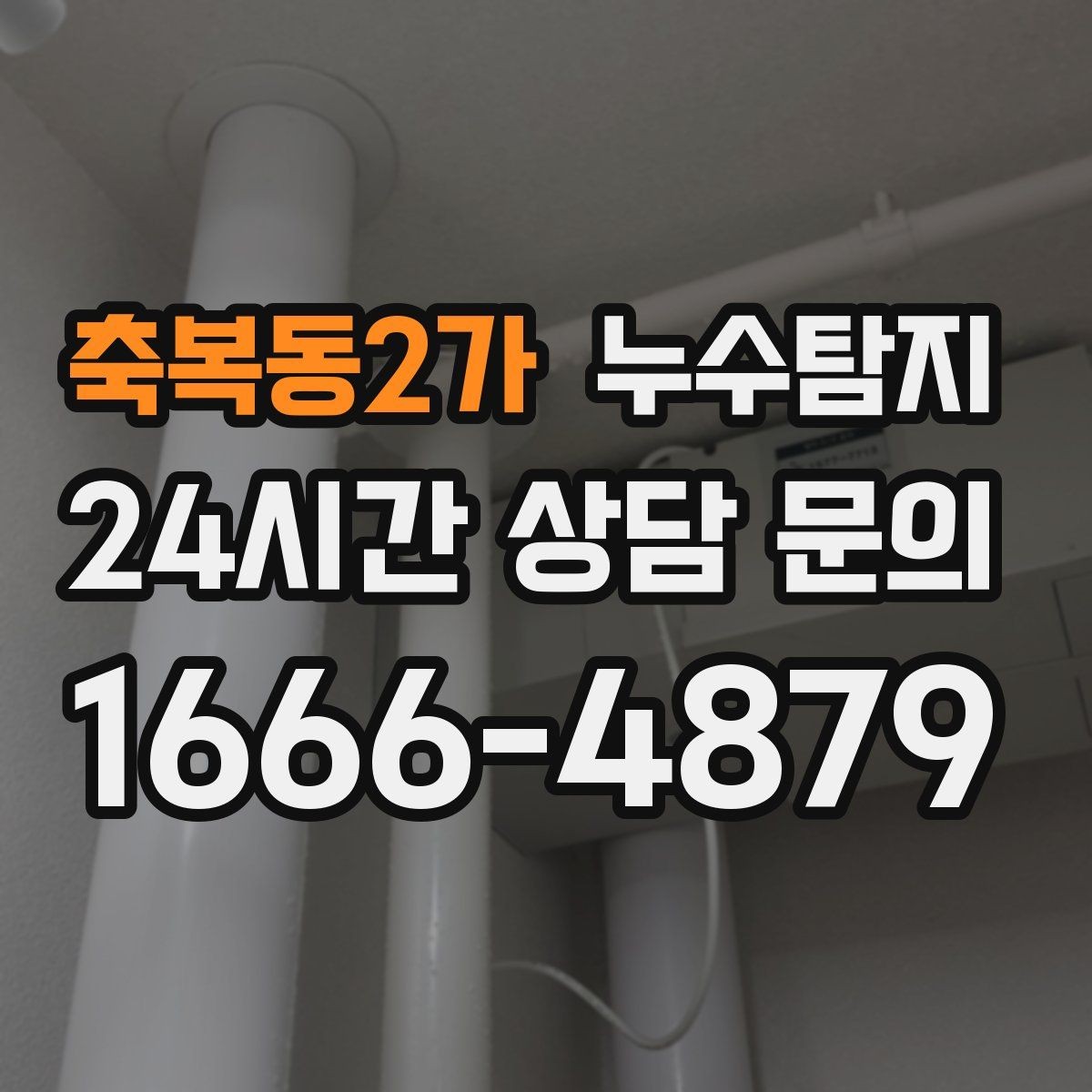축복동2가 누수탐지 겨울 동파 대비 배관 체크리스트