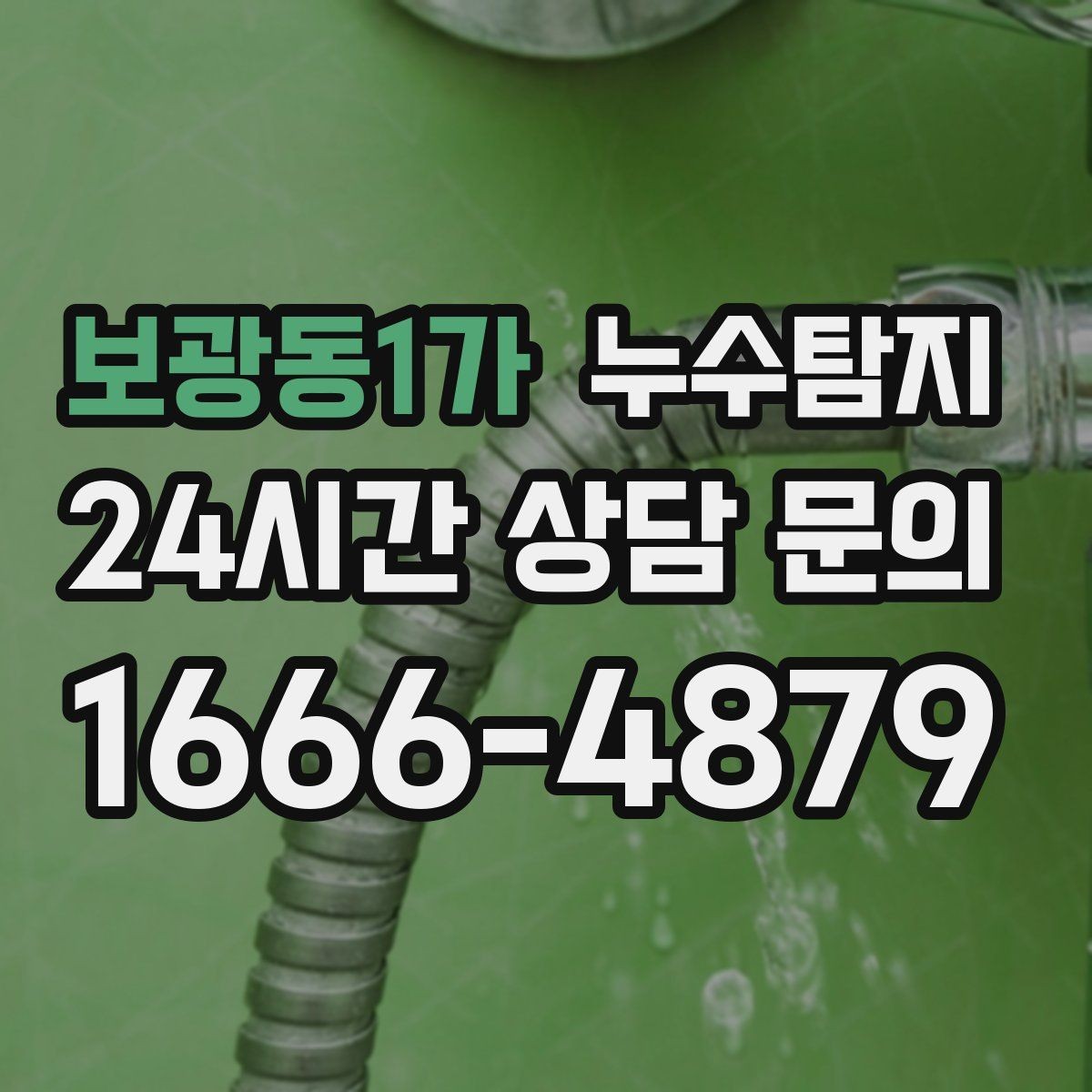 보광동1가 누수탐지 단열 결로와 누수 구분 진단