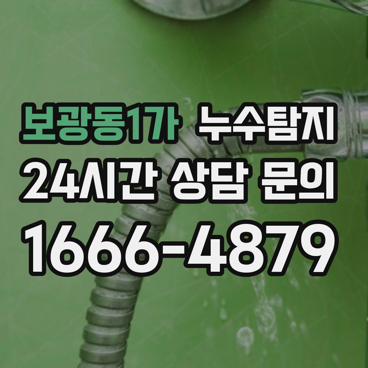 누수탐지
