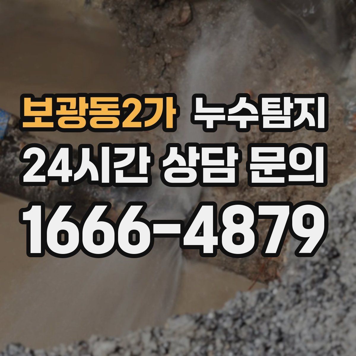보광동2가 누수탐지 사후 재점검으로 안심한 이유