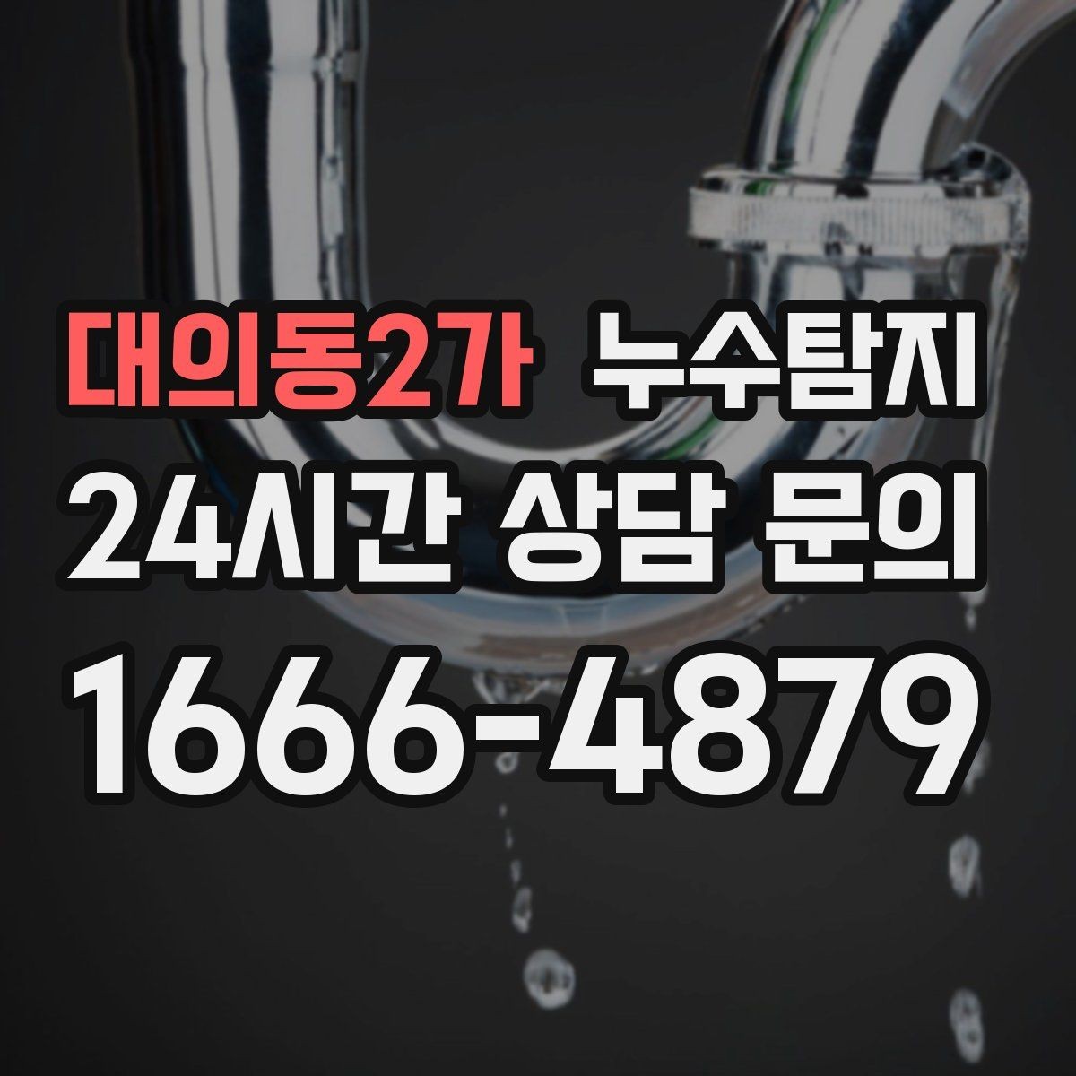 대의동2가 누수탐지 장마 전 옥상 점검 실전 팁
