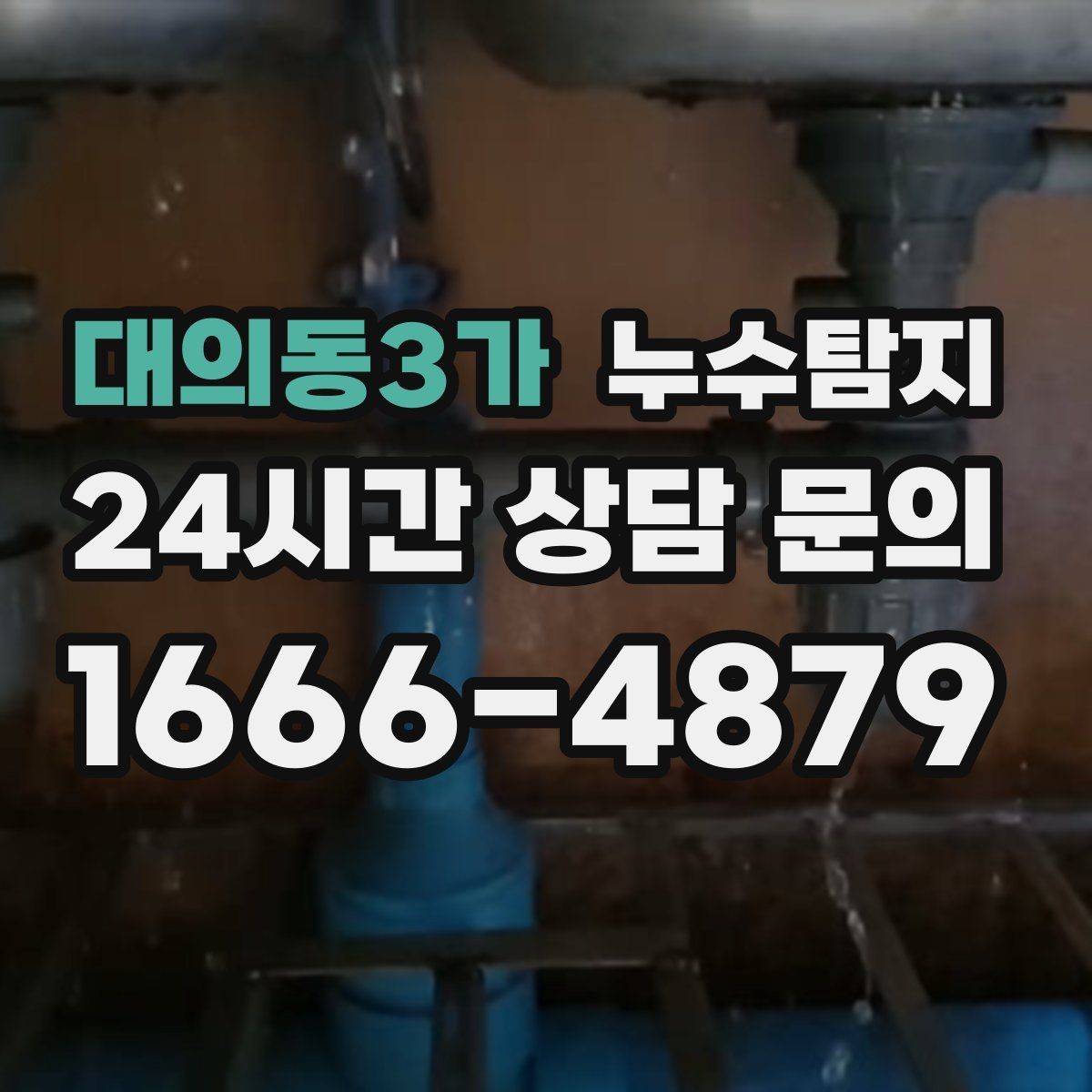 대의동3가 누수탐지 전조 증상이 발생했을 때