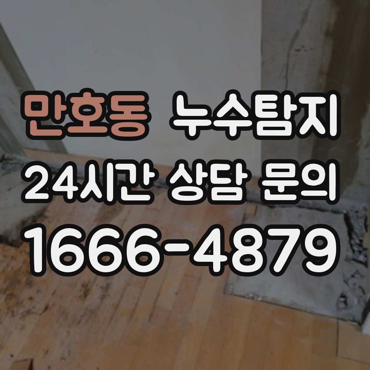 만호동 누수탐지 리모델링 일정 지킨 대응