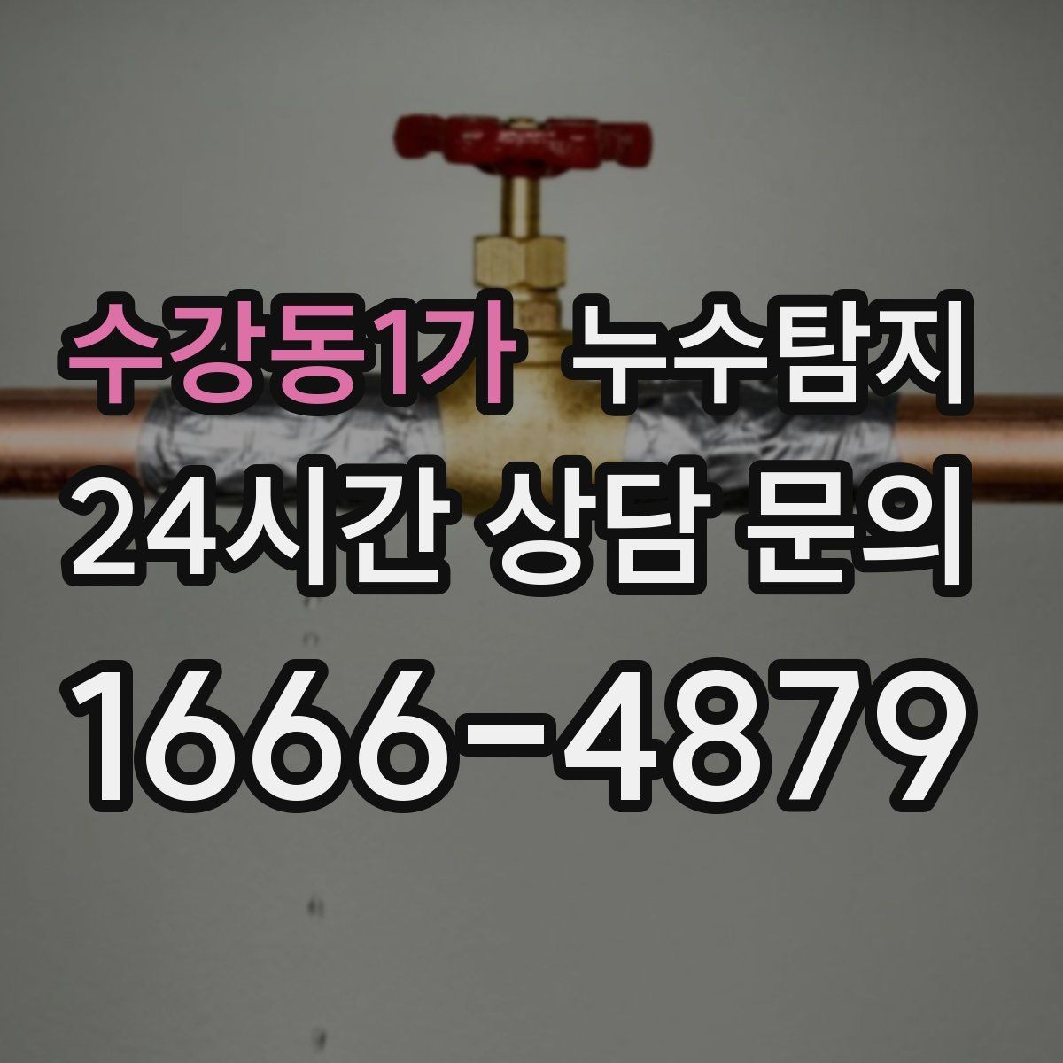 수강동1가 누수탐지 매립등 주변 얼룩이 생긴다면