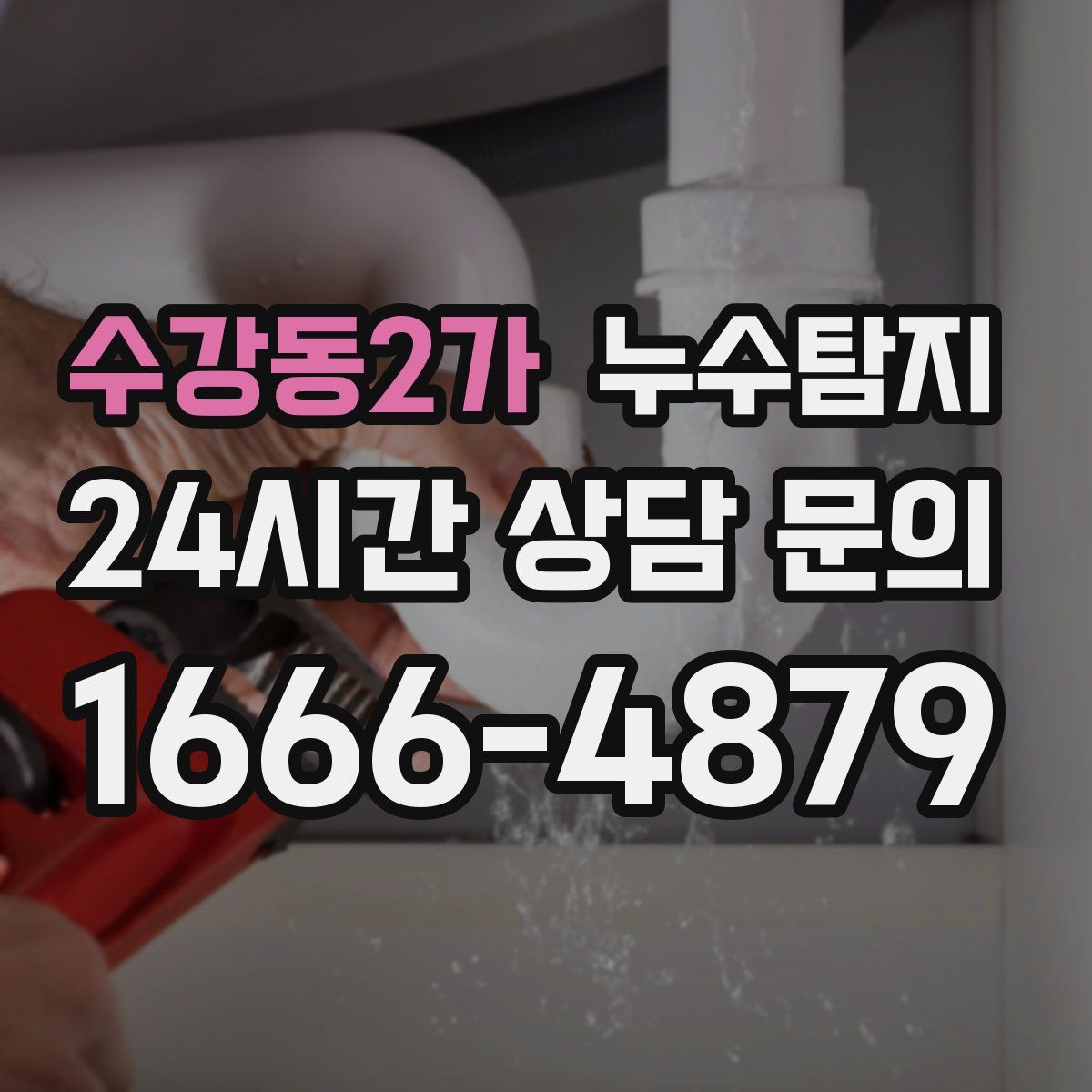 누수탐지