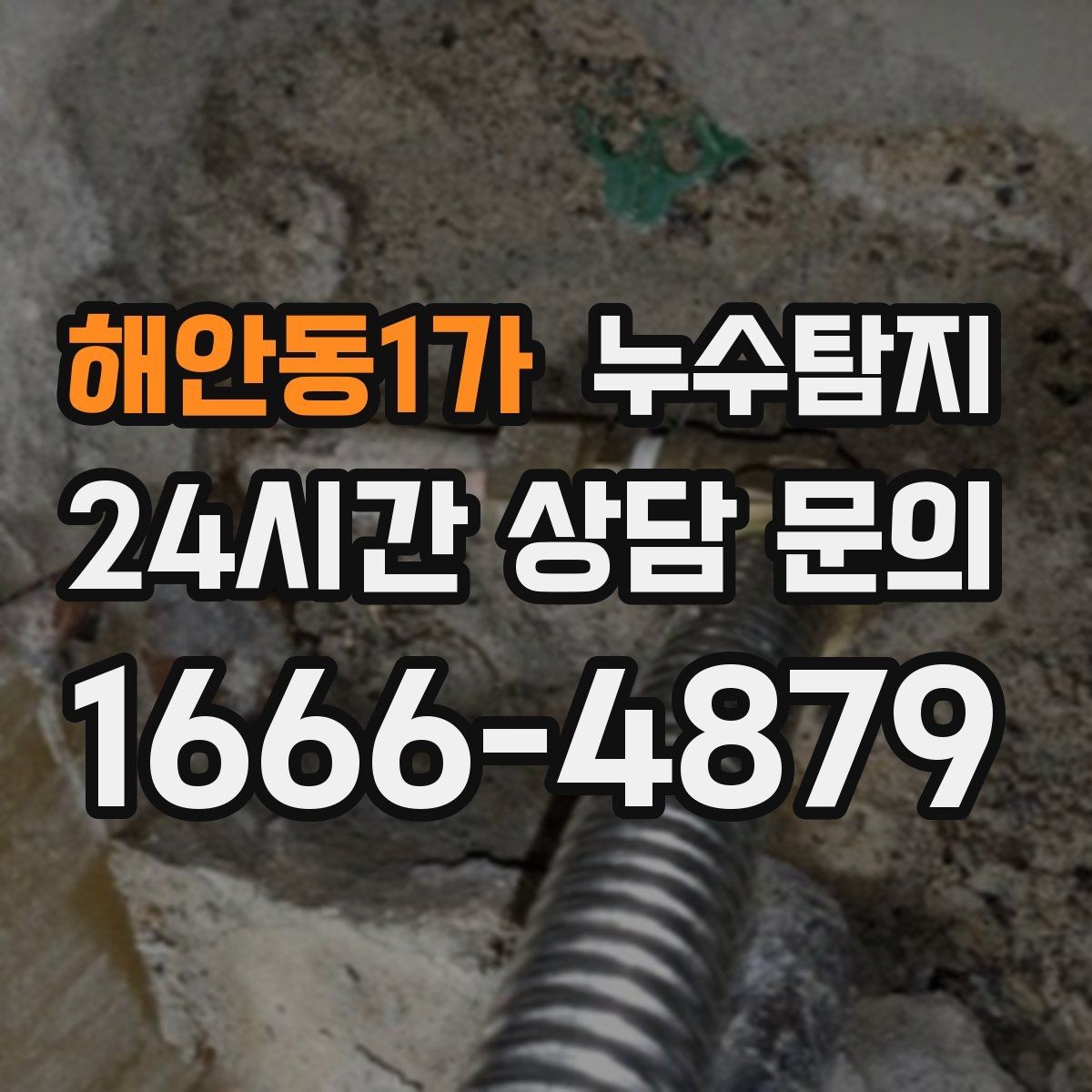 해안동1가 누수탐지 정밀 장비 진단으로 숨은 누수를 빠르게 찾아냅니다.