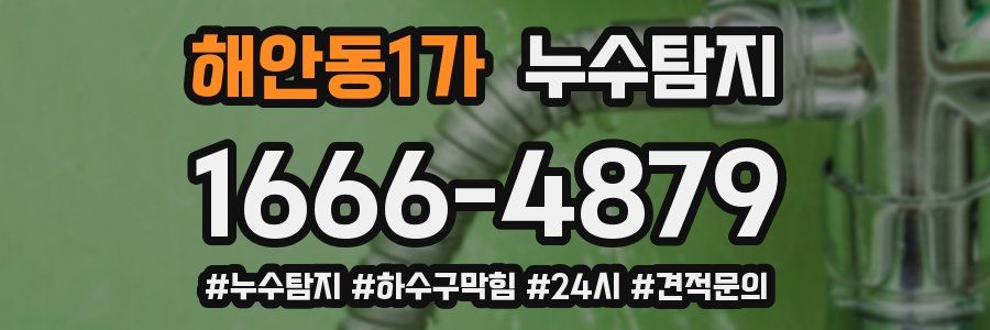 누수닥터 누수탐지