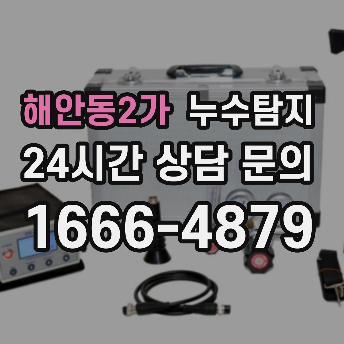 해안동2가 누수탐지 예약부터 복구까지 일정 관리