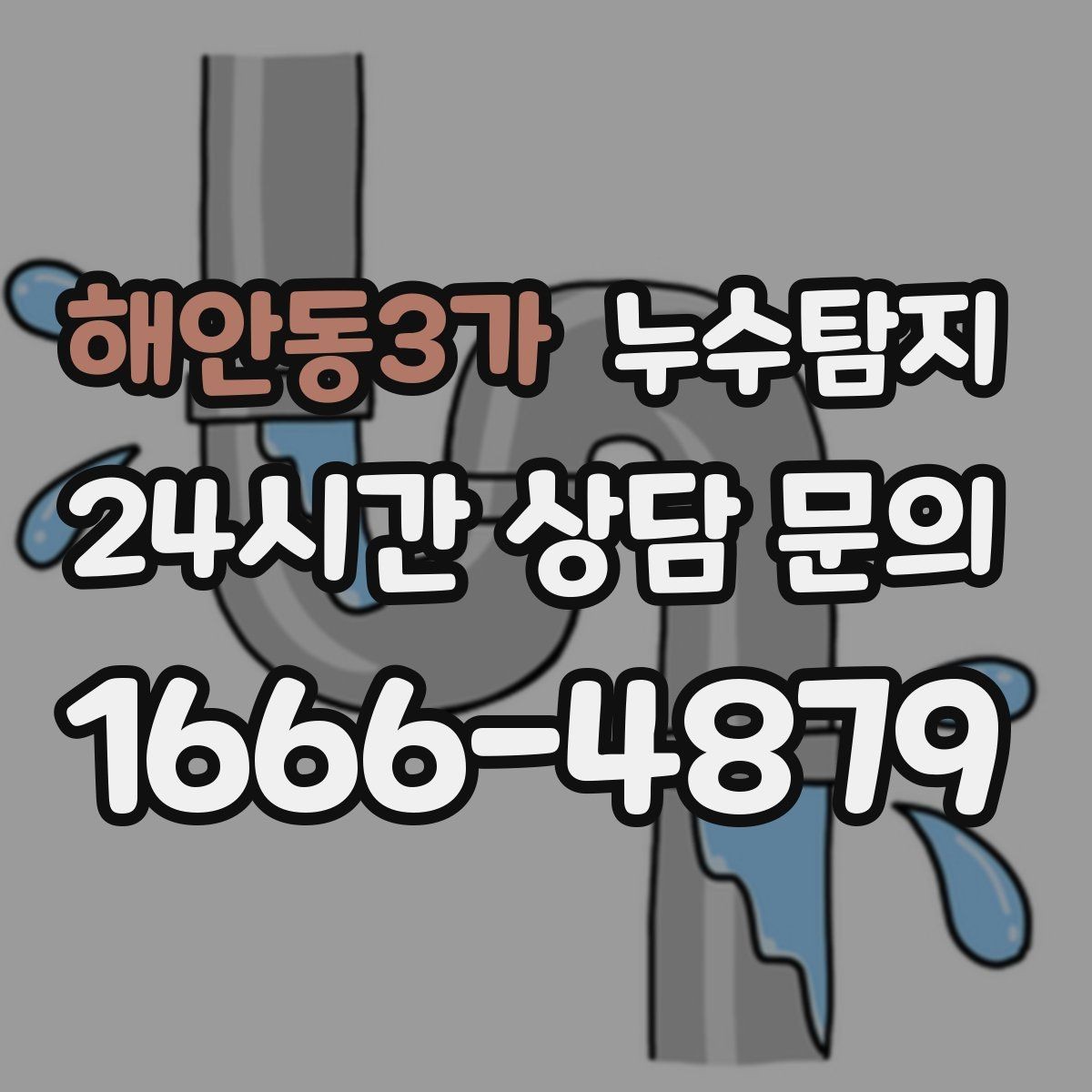 해안동3가 누수탐지 누수 징후가 보일때는