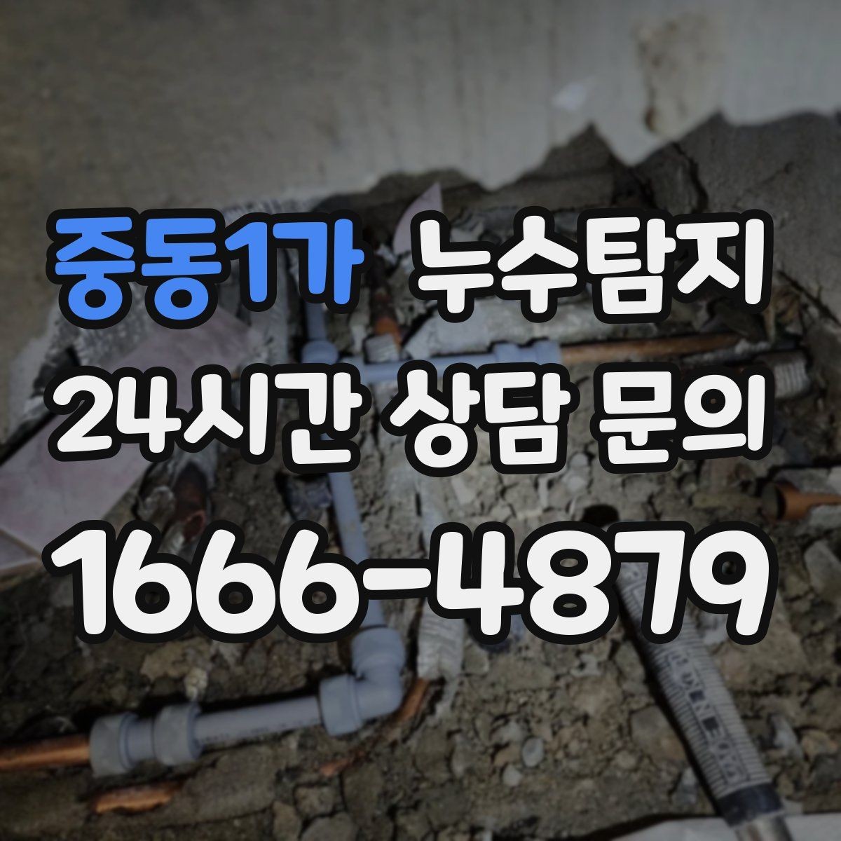 중동1가 누수탐지 이사 전 집 상태 안심 점검