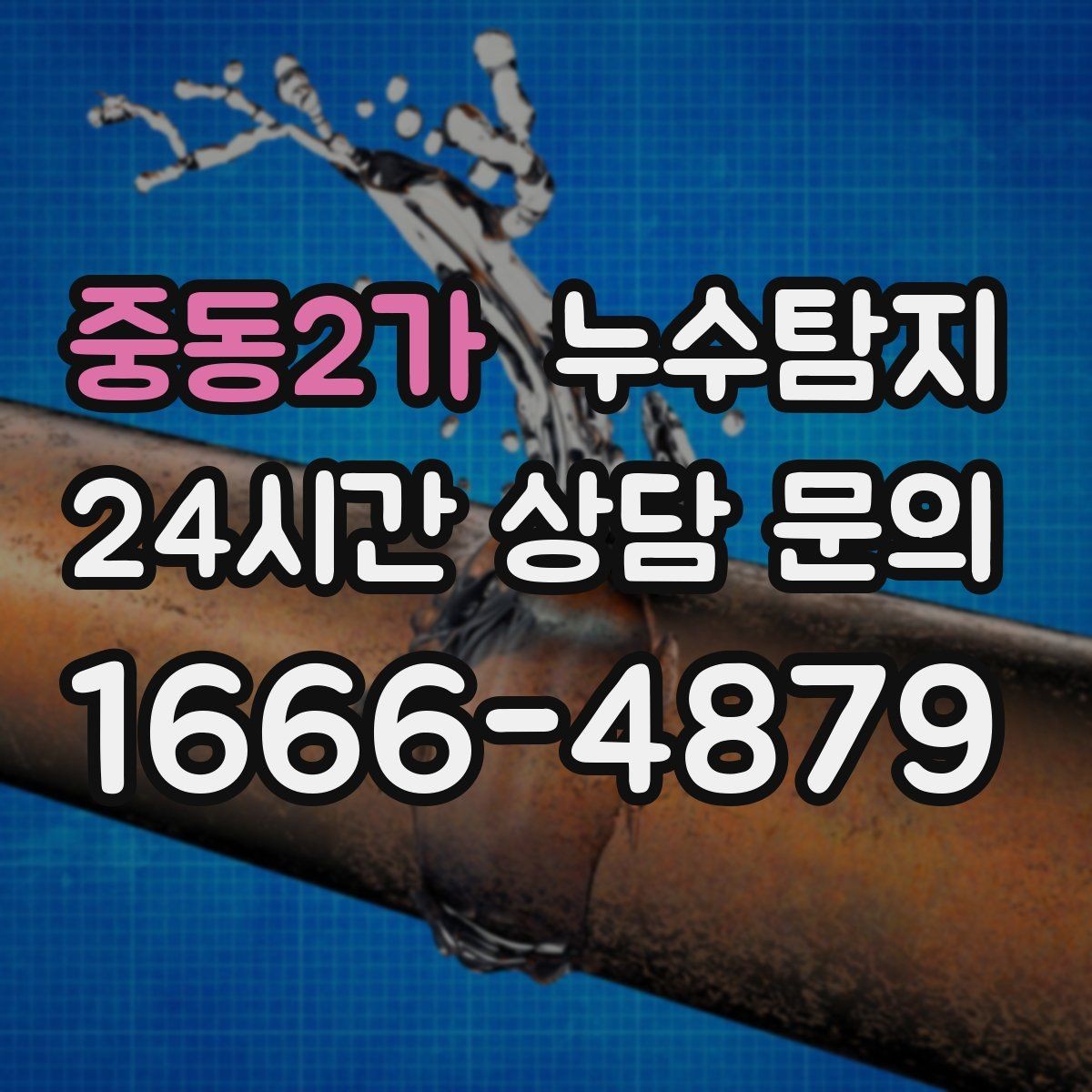 중동2가 누수탐지 보일러와 온수관 누수 확인 요령