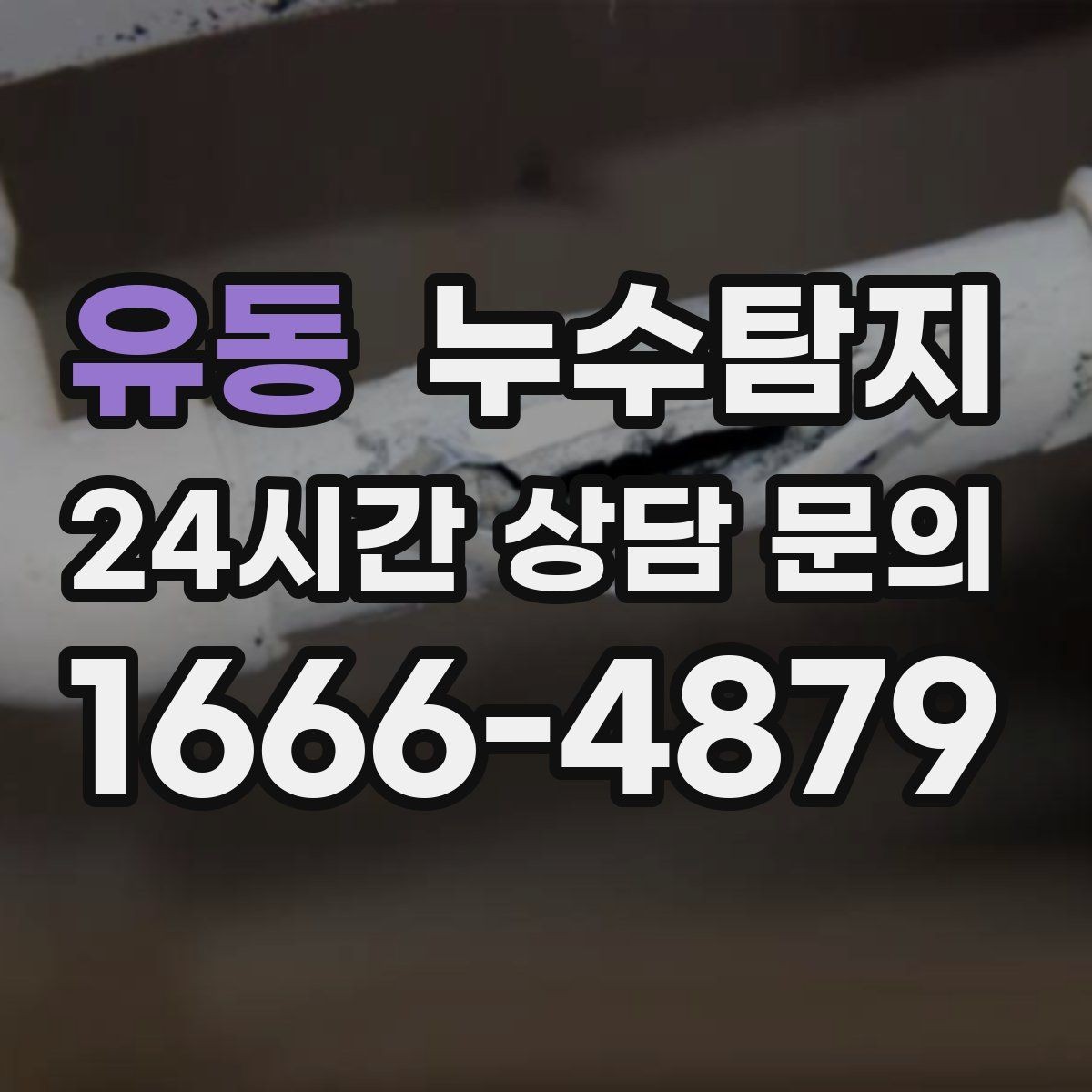유동 누수탐지 벽 속의 누수까지