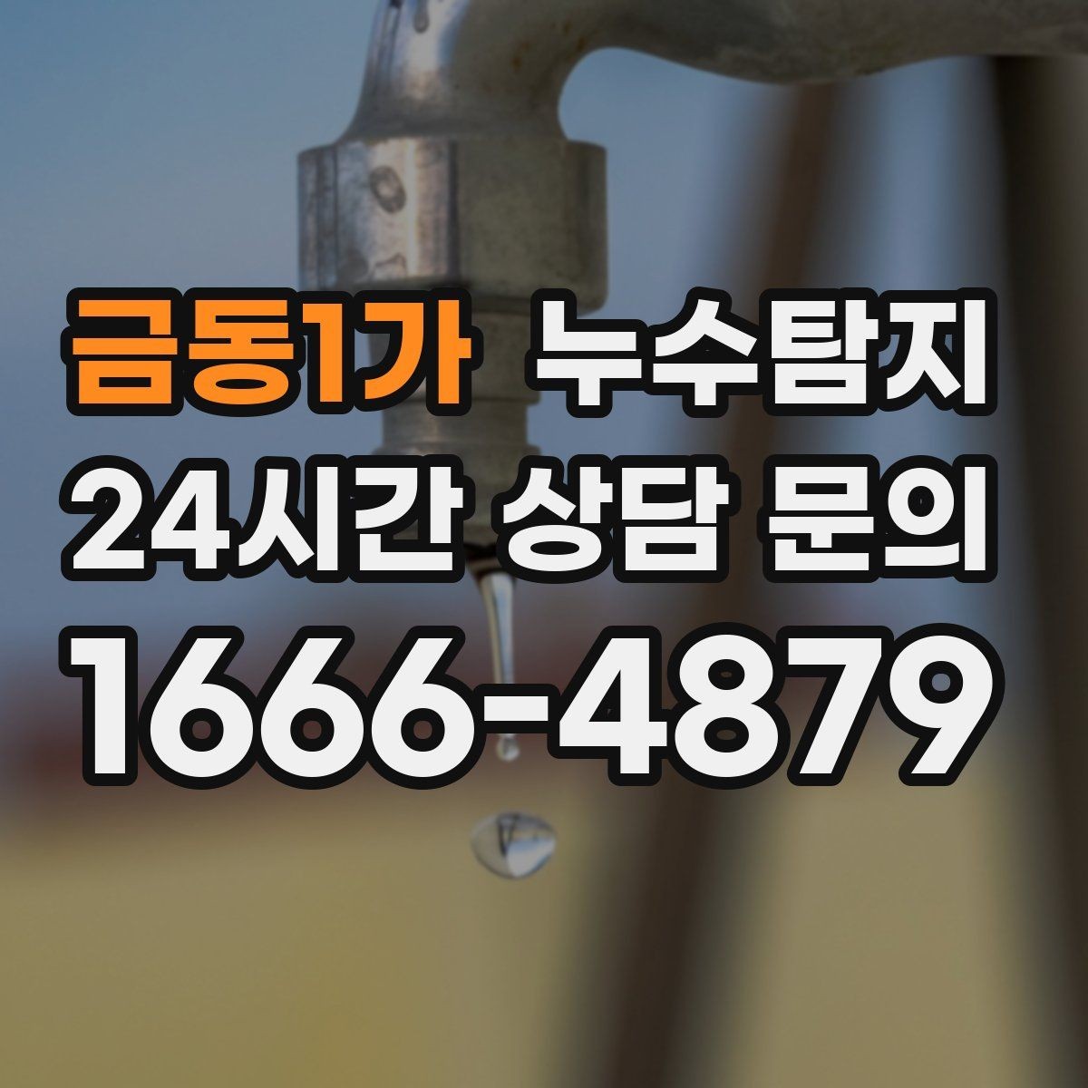 금동1가 누수탐지 리모델링 전 필수 점검