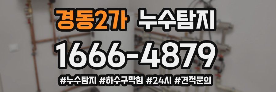 누수닥터 누수탐지