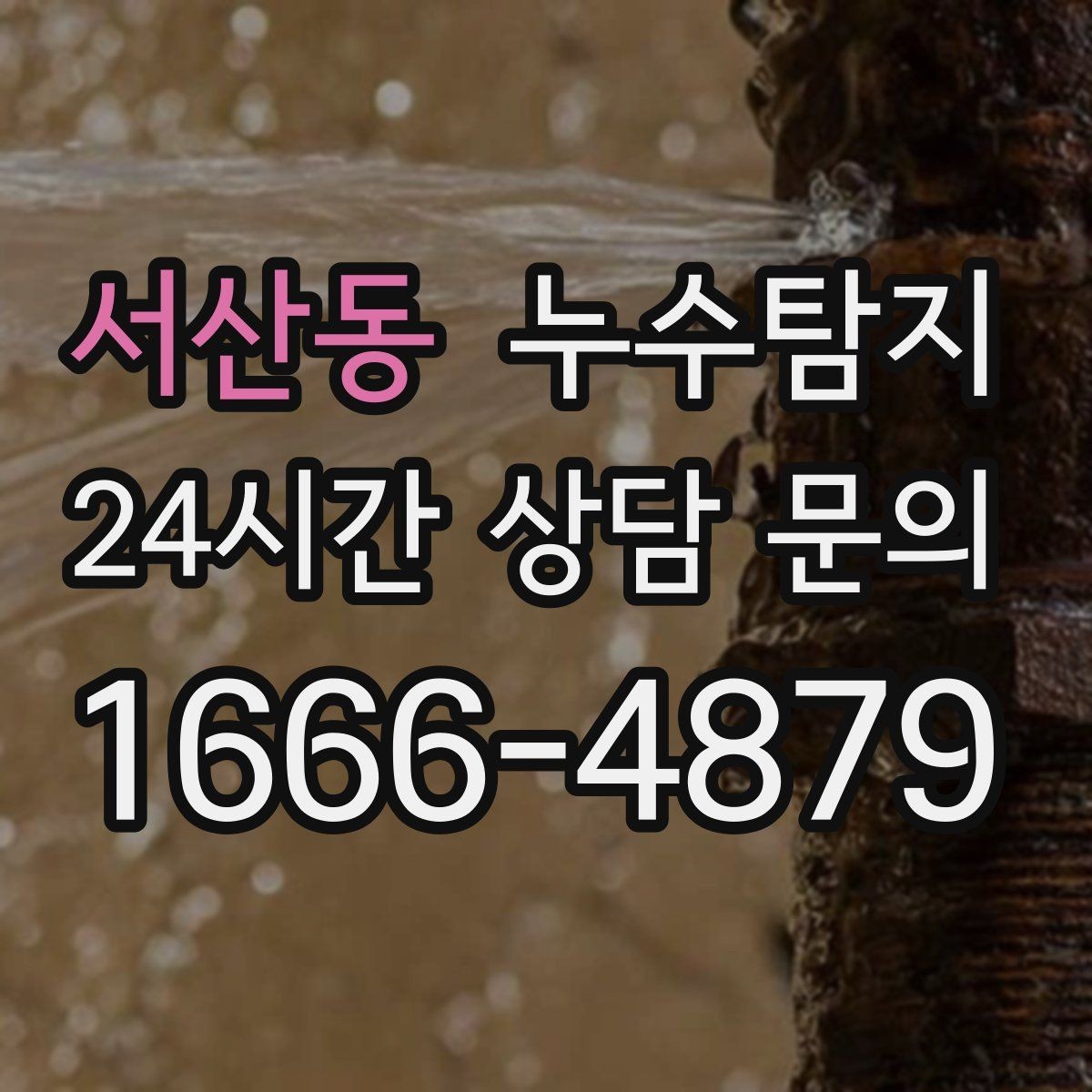 서산동 누수탐지 사소한 증상이 알려준 큰 위험