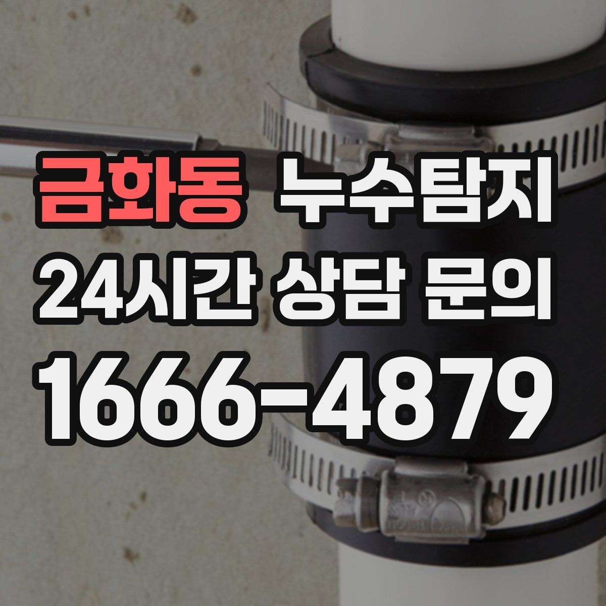 금화동 누수탐지 이사 전 꼭 해야 할 점검 체크리스트