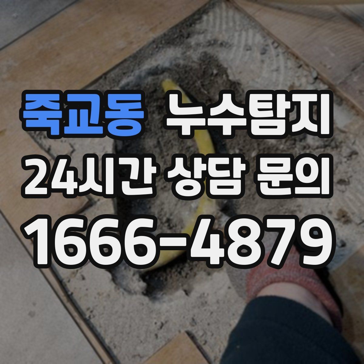 죽교동 누수탐지 난방비 절감 누수 해결